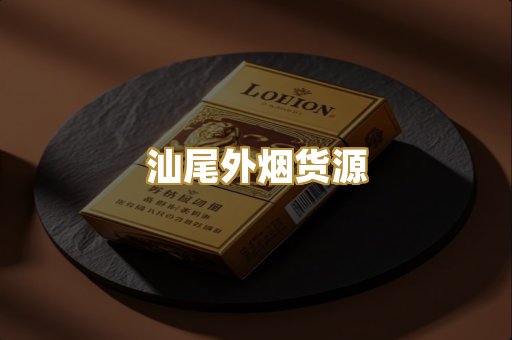 汕尾外烟货源